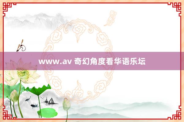 www.av 奇幻角度看华语乐坛