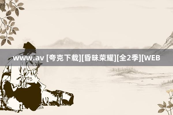 www.av [夸克下载][昏昧荣耀][全2季][WEB