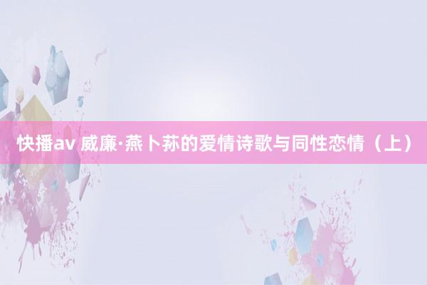 快播av 威廉·燕卜荪的爱情诗歌与同性恋情（上）